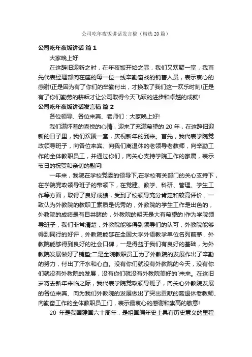 公司吃年夜饭讲话发言稿（精选20篇）