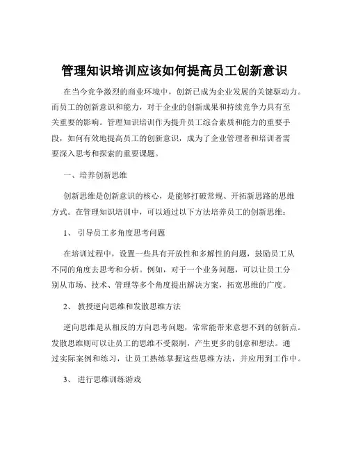 管理知识培训应该如何提高员工创新意识