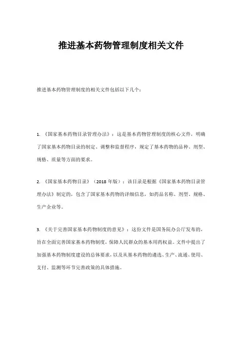 推进基本药物管理制度相关文件