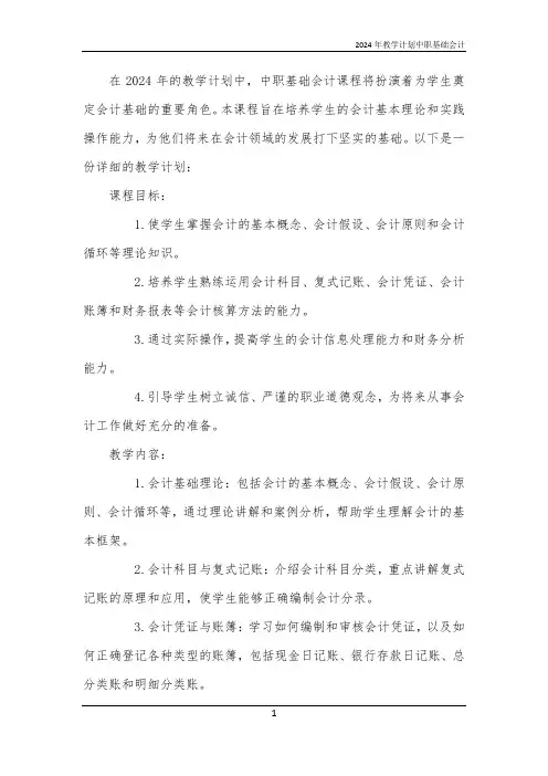 2024年教学计划中职基础会计