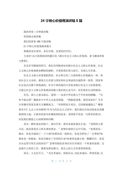 24字核心价值观演讲稿5篇