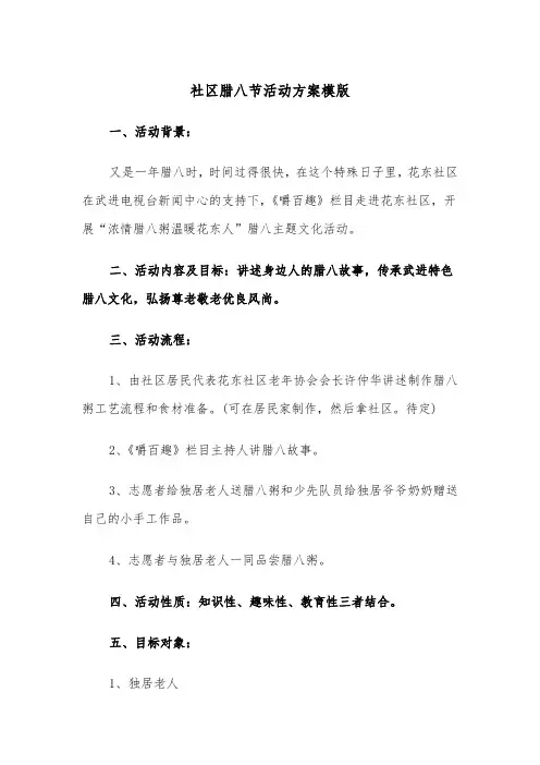社区腊八节活动方案模版(二篇)