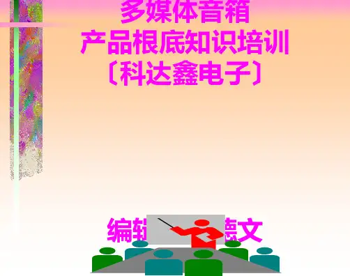 《音箱产品知识培训》幻灯片PPT