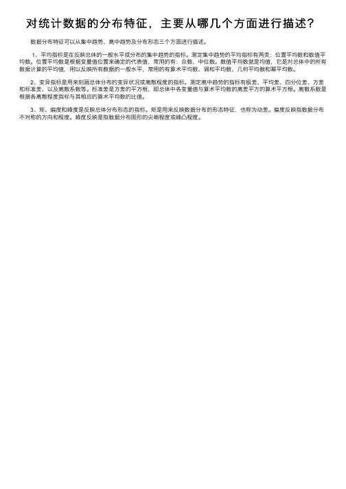 对统计数据的分布特征，主要从哪几个方面进行描述？