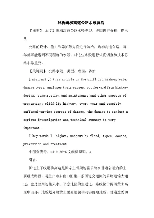 浅析巉柳高速公路水毁防治