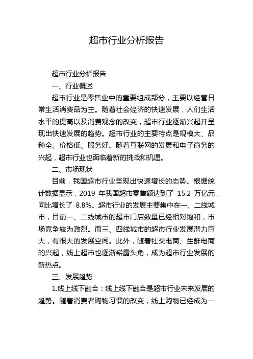 超市行业分析报告