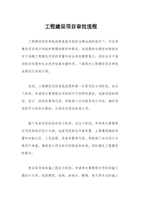 工程建设项目审批流程