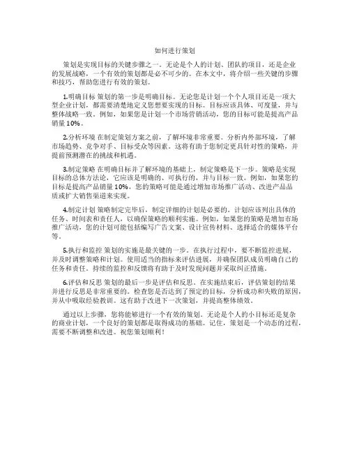 怎样做策划