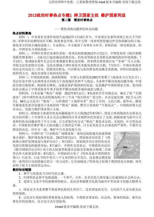 中考政治时事热点专题1捍卫国家主权维护国家利益