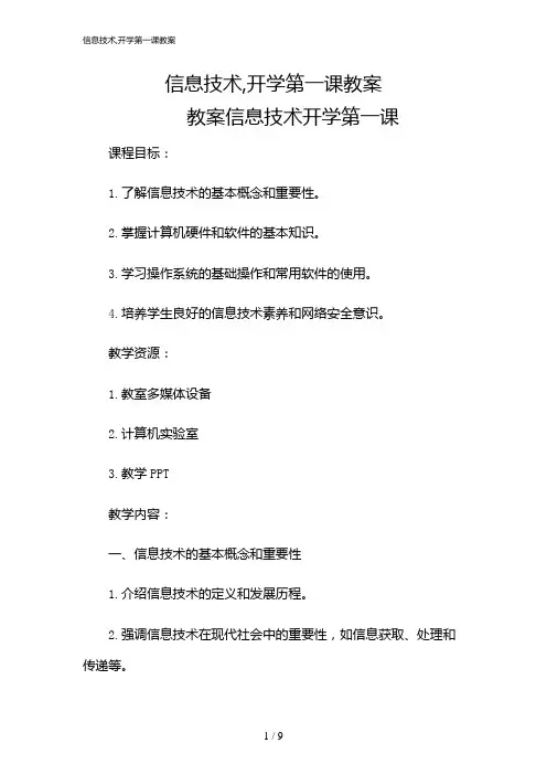 2024年信息技术,开学第一课教案