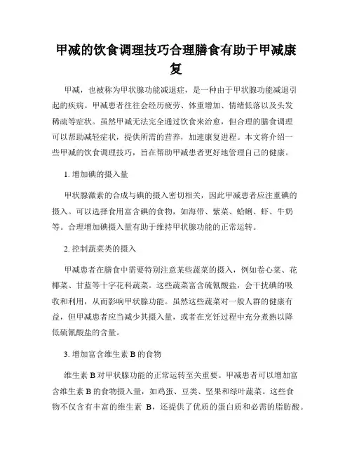 甲减的饮食调理技巧合理膳食有助于甲减康复
