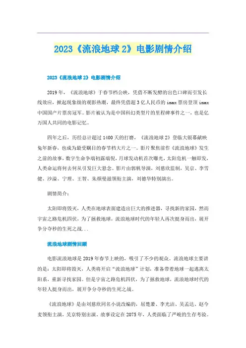 2023《流浪地球2》电影剧情介绍