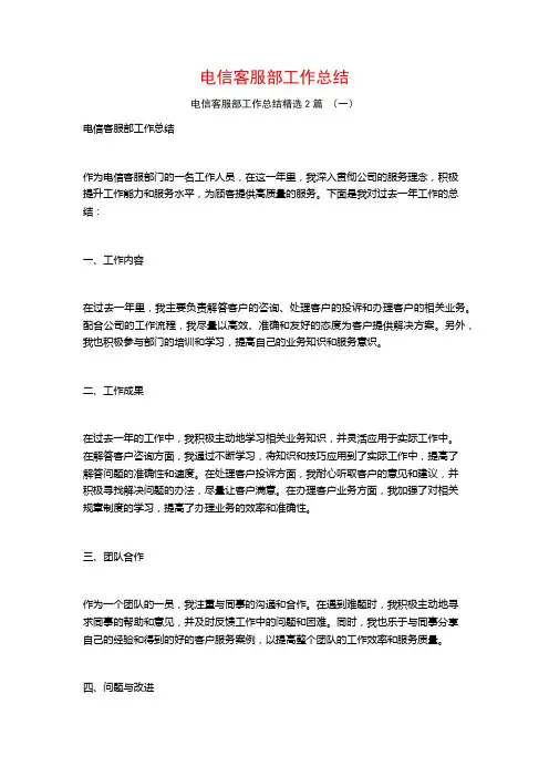 电信客服部工作总结2篇
