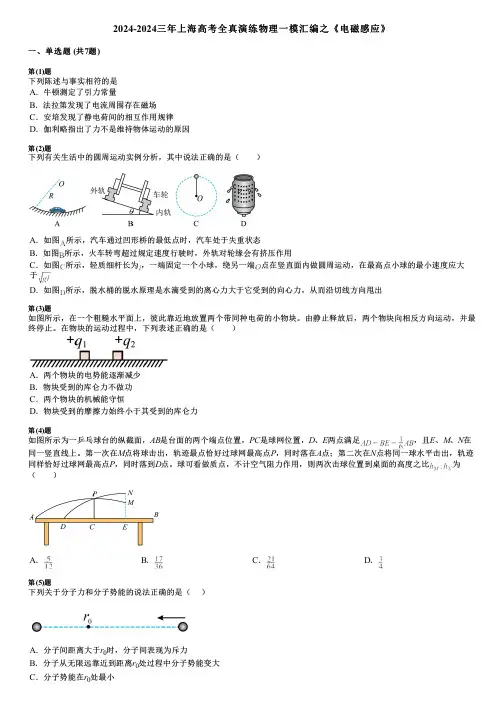 2024-2024三年上海高考全真演练物理一模汇编之《电磁感应》