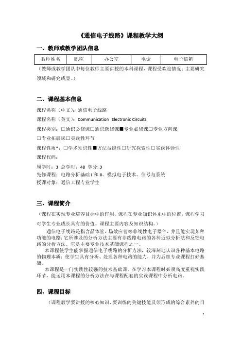 《通信电子线路》课程教学大纲