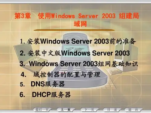 第3章 使用Windows Server 2003组建局域网