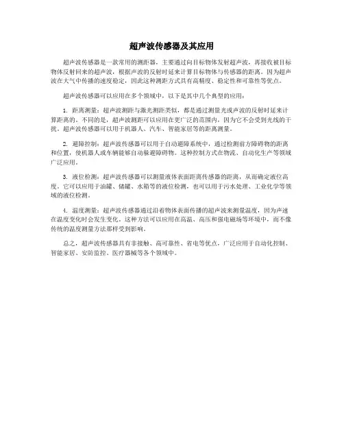 超声波传感器及其应用