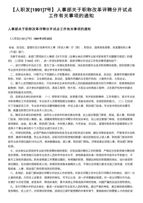【人职发[1991]7号】人事部关于职称改革评聘分开试点工作有关事项的通知