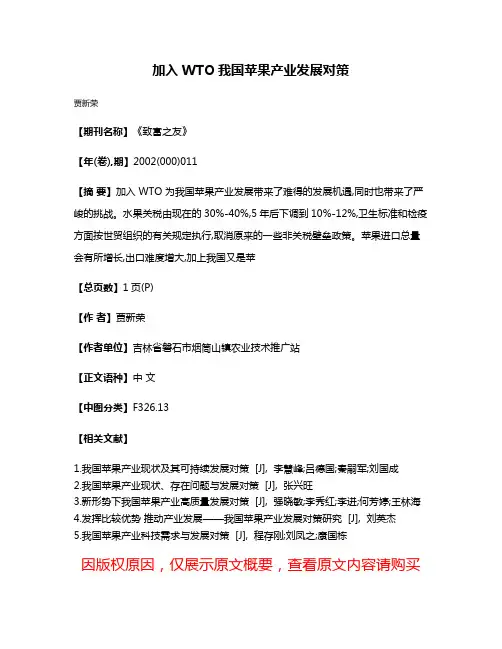 加入WTO我国苹果产业发展对策
