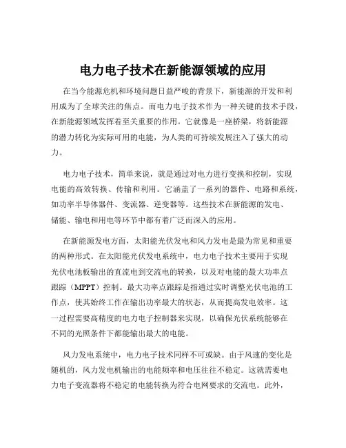 电力电子技术在新能源领域的应用