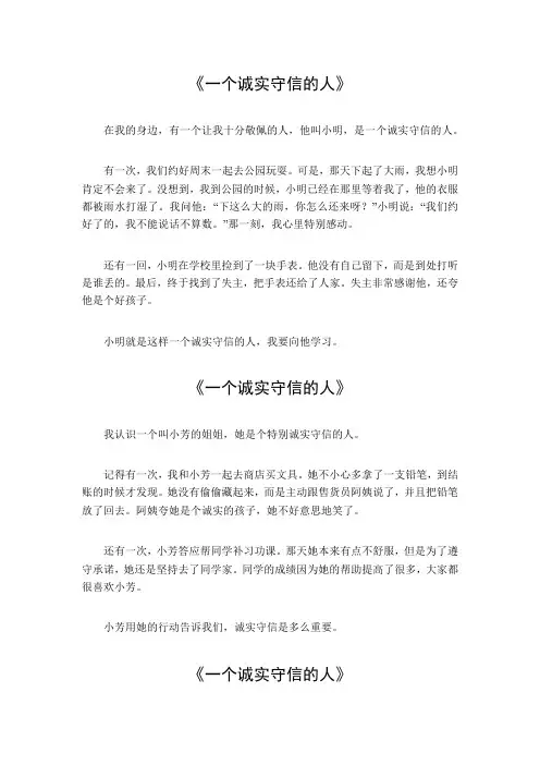 一个诚实守信的人作文300字