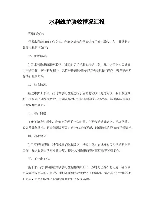 水利维护验收情况汇报