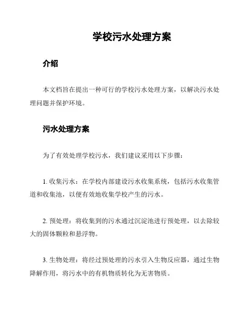 学校污水处理方案