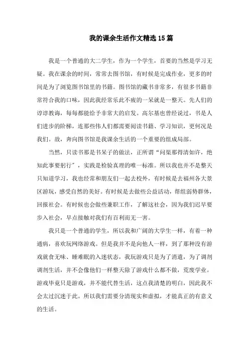 我的课余生活作文精选15篇精选