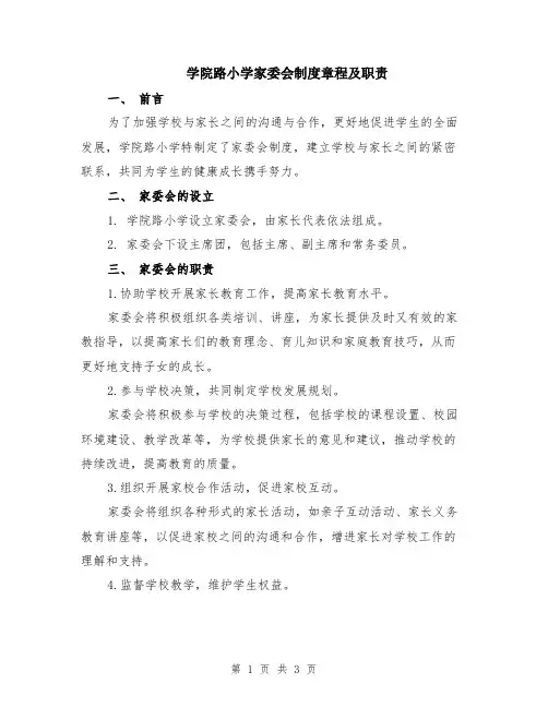 学院路小学家委会制度章程及职责