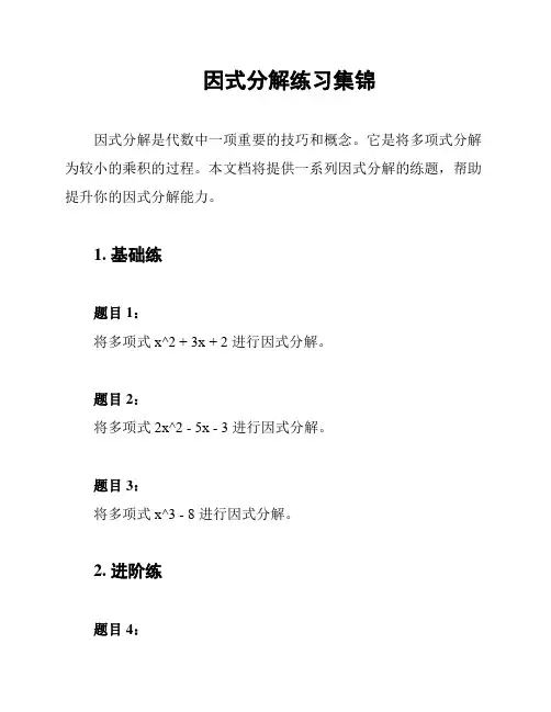 因式分解练习集锦