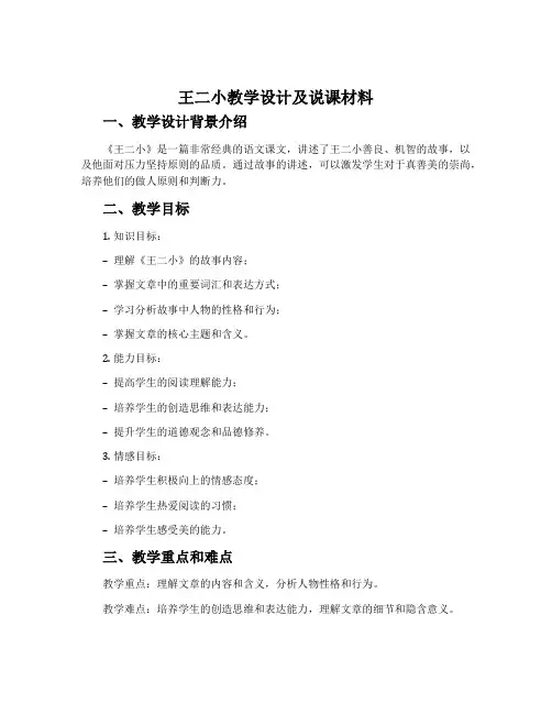 《王二小》教学设计及说课材料