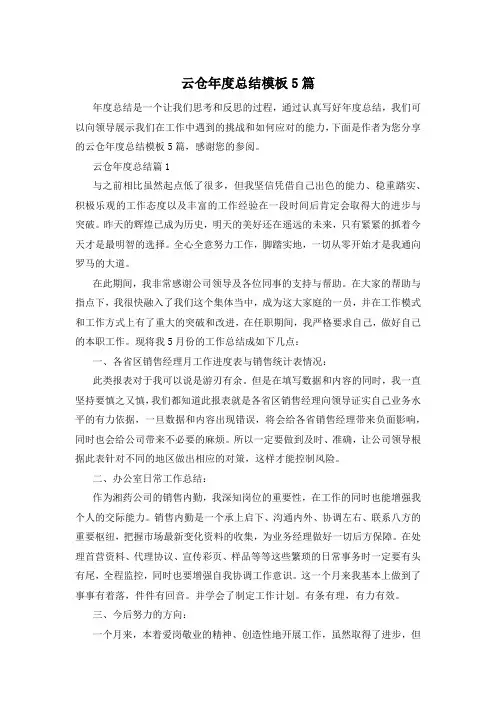 云仓年度总结模板5篇