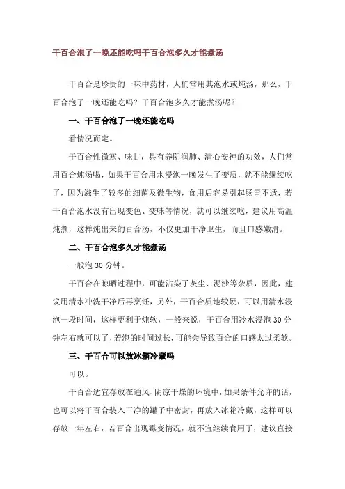 干百合泡了一晚还能吃吗 干百合泡多久才能煮汤