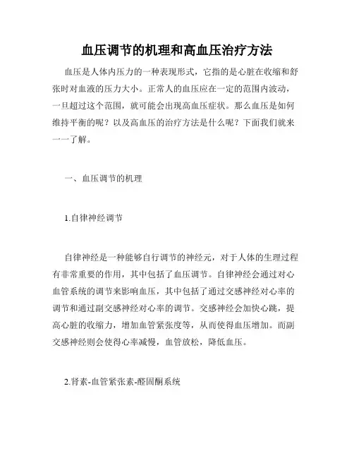 血压调节的机理和高血压治疗方法