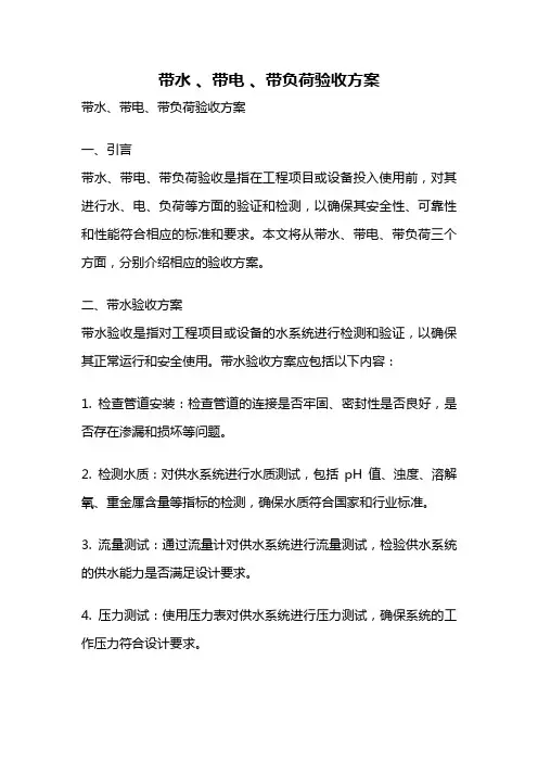 带水 、带电 、带负荷验收方案