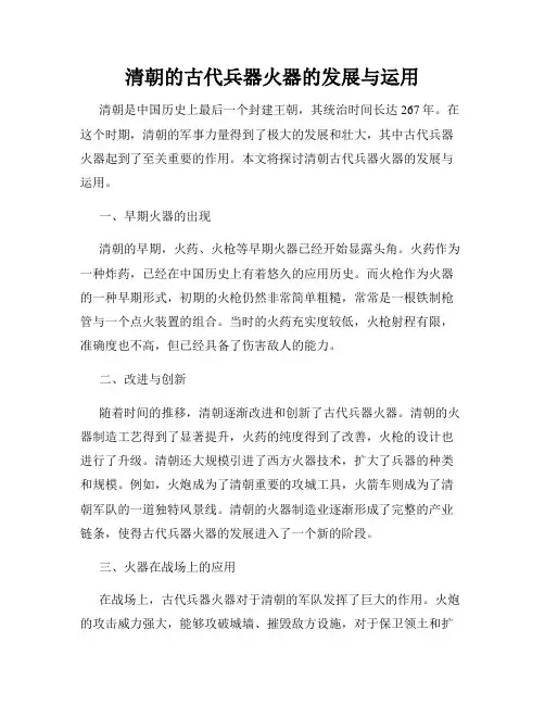 清朝的古代兵器火器的发展与运用