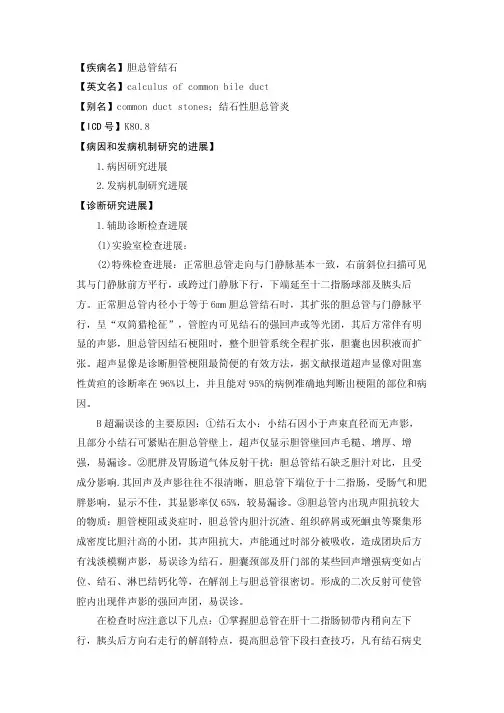 【疾病名】胆总管结石【英文名】calculusofcommonbileduct【别名...