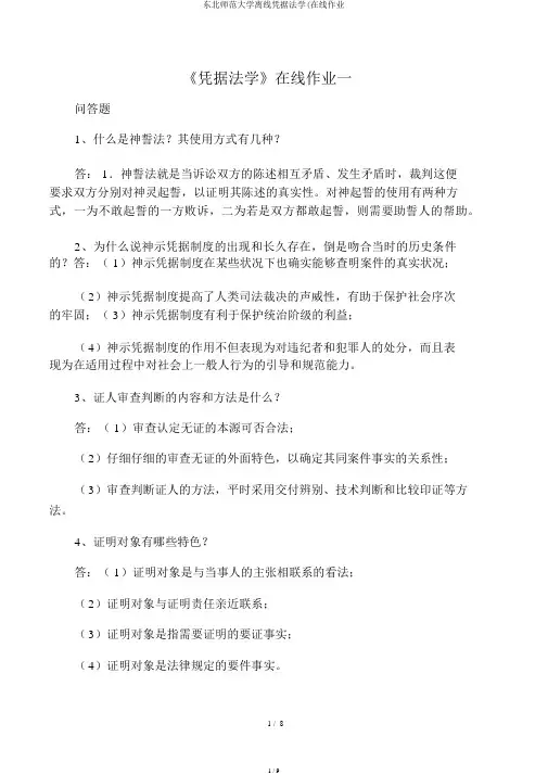 东北师范大学离线证据法学(在线作业