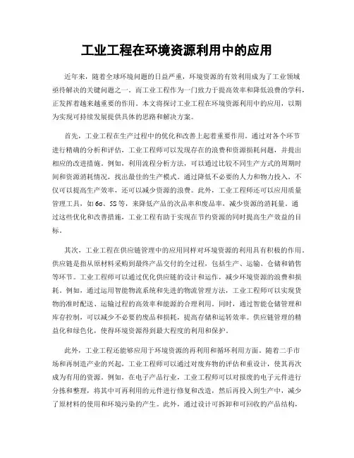 工业工程在环境资源利用中的应用