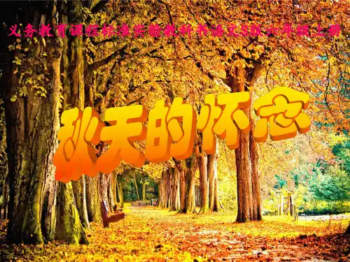 六年级上册语文课件-课文12 秋天的怀念|语文S版 (共23张PPT)