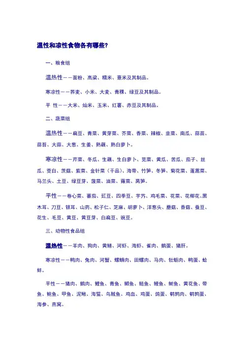 温性凉性食物保健