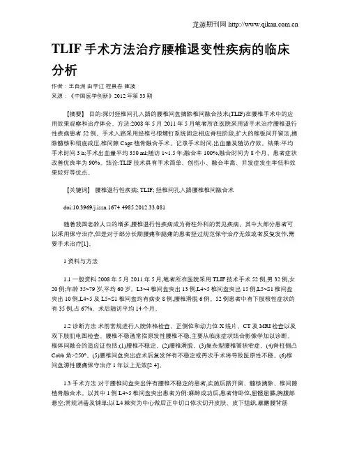 TLIF手术方法治疗腰椎退变性疾病的临床分析