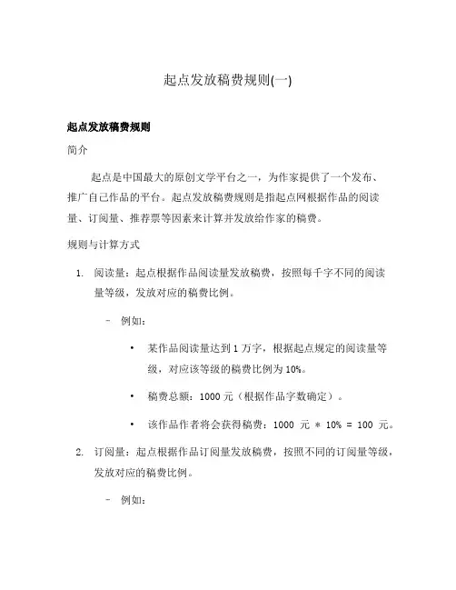 起点发放稿费规则(一)