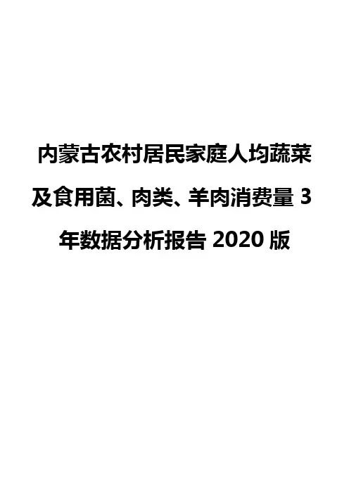 内蒙古农村居民家庭人均蔬菜及食用菌、肉类、羊肉消费量3年数据分析报告2020版