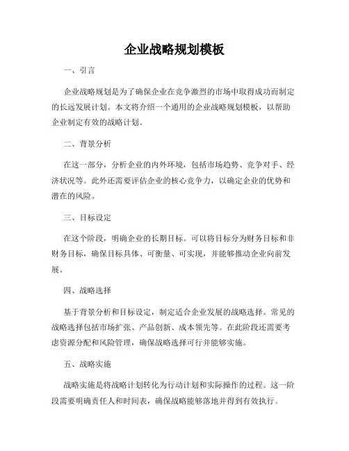 企业战略规划模板