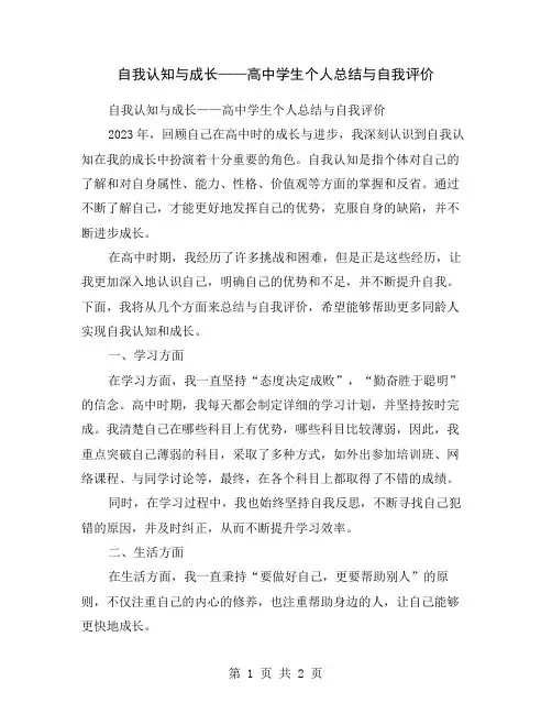 自我认知与成长——高中学生个人总结与自我评价