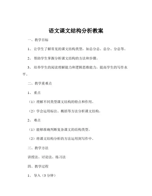 语文课文结构分析教案