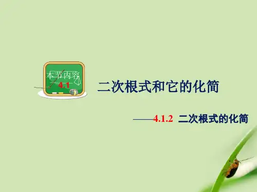二次根式的化简精选教学PPT课件