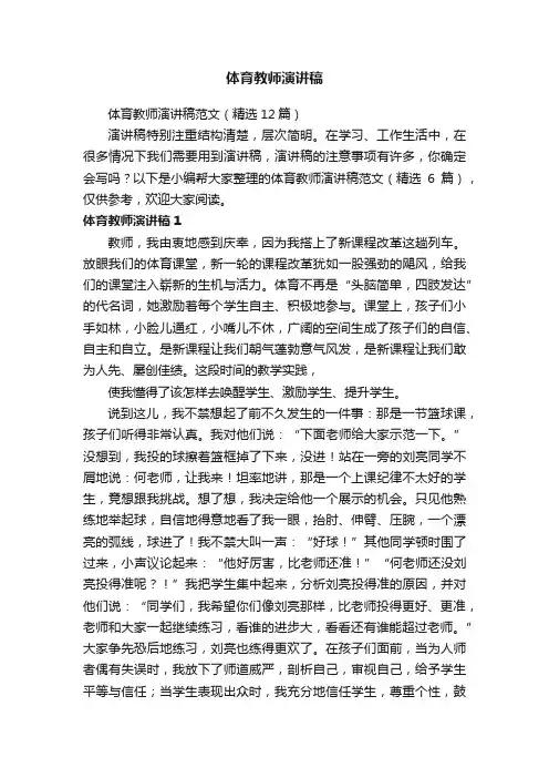 体育教师演讲稿范文（精选12篇）