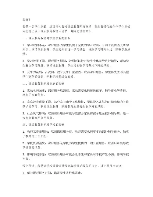 课后服务取消申请书理由